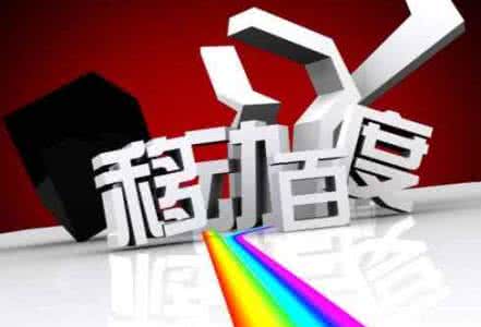 移動(dòng)端網(wǎng)站優(yōu)化需要注意的8點(diǎn)，助你成功！