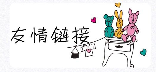 SEO工作中友情鏈接的交換需要注意哪些問(wèn)題？