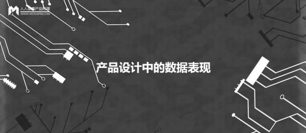 產(chǎn)品設計中，如何優(yōu)雅地呈現數據的展現形式？