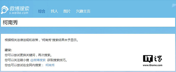IT之家7月13日消息，近日嗶哩嗶哩動(dòng)畫(huà)（簡(jiǎn)稱(chēng)B站）平臺上大量海外電視劇、電影資源被下架刪除，Acfun（簡(jiǎn)稱(chēng)A站）更是影視區直接消失，對此B站官方不予置評，客服也只是表示“可能是由于版權問(wèn)題”，然而不止A站和B站，貌似微博也對海外綜藝節目進(jìn)行了封殺。 有網(wǎng)友發(fā)現，微博上的海外綜藝節目視頻貌似都已經(jīng)被清理，一些相關(guān)的賬號也已經(jīng)被關(guān)停。IT之家嘗試在微博上搜索一些海外綜藝節目時(shí)，會(huì )顯示“根據相關(guān)法律法規和政策，搜索結果未予顯示”的提示。 微博方面目前尚未就此進(jìn)行回應。