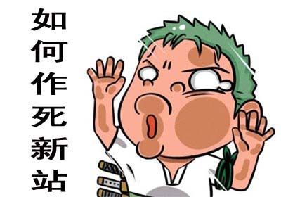 新站上線(xiàn)前需要做好哪些優(yōu)化工作？