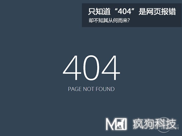 網(wǎng)站404，可你知道為啥是404嗎？